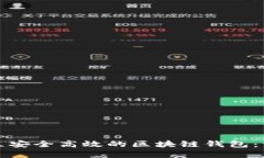 如何建立安全高效的区块