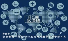 ### 全面解析TP钱包：Tron生