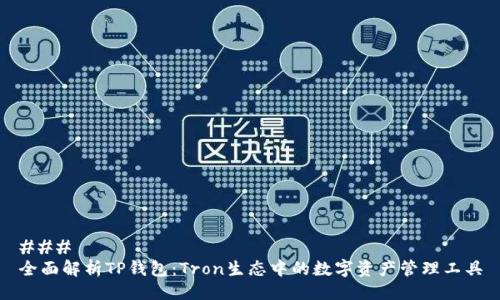 ### 
全面解析TP钱包：Tron生态中的数字资产管理工具