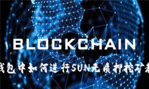 TP钱包中如何进行SUN无质押挖矿教程