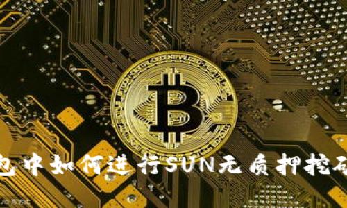 TP钱包中如何进行SUN无质押挖矿教程