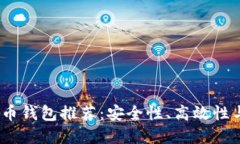 2023年最好用的虚拟币钱包