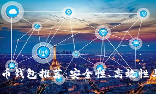 2023年最好用的虚拟币钱包推荐：安全性、高效性与用户体验的完美结合