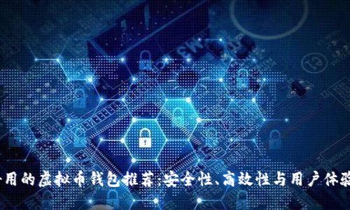 2023年最好用的虚拟币钱包推荐：安全性、高效性与用户体验的完美结合