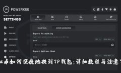 虚拟币如何便捷地提到T