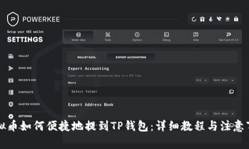 虚拟币如何便捷地提到TP钱包：详细教程与注意事项