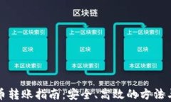 虚拟币转账指南：安全、