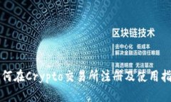 如何在Crypto交易所注册及