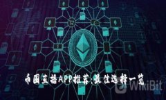 币圈直播APP推荐：最佳选