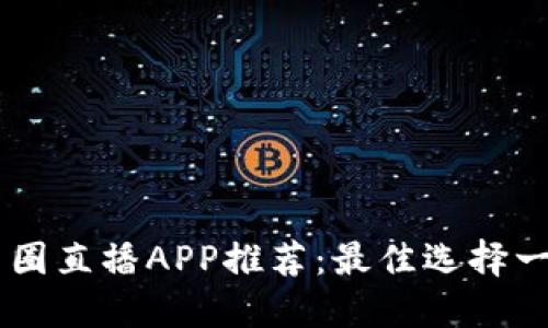 币圈直播APP推荐：最佳选择一览