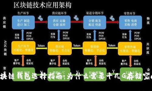 区块链钱包选择指南：为什么需要十几G存储空间？