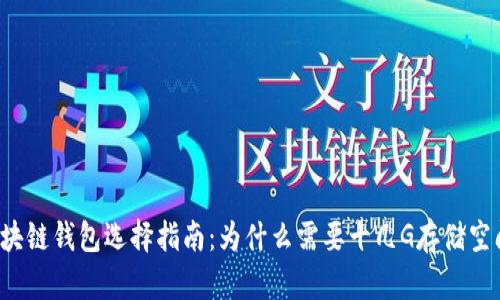 区块链钱包选择指南：为什么需要十几G存储空间？