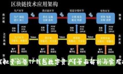 如何批量出售TP钱包数字资