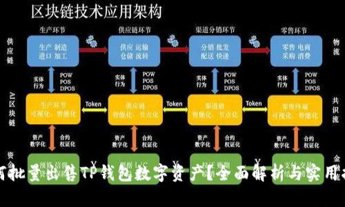 如何批量出售TP钱包数字资产？全面解析与实用指南