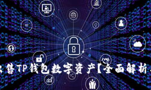 如何批量出售TP钱包数字资产？全面解析与实用指南
