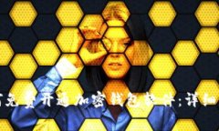 如何免费开通加密钱包软