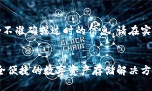 注意：文中可能包含不准确或过时的信息，请在实际操作中自行核实。


SWFT加密钱包：安全便捷的数字资产存储解决方案