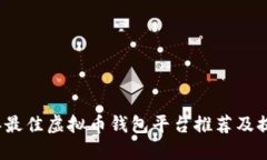 2023年最佳虚拟币钱包平台