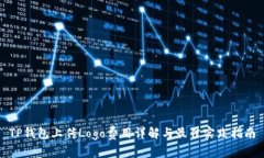 TP钱包上传Logo费用详解与