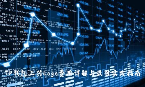 TP钱包上传Logo费用详解与最佳实践指南