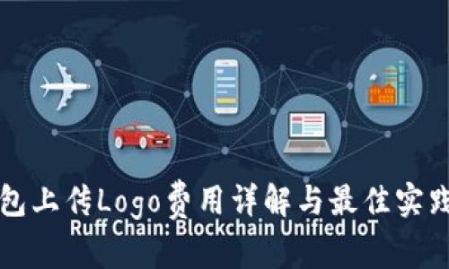 TP钱包上传Logo费用详解与最佳实践指南