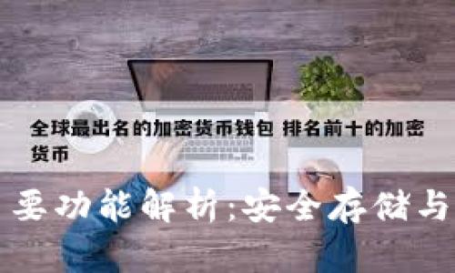 硬件钱包的主要功能解析：安全存储与管理加密货币