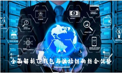 全面解析TP钱包与波场链的结合优势