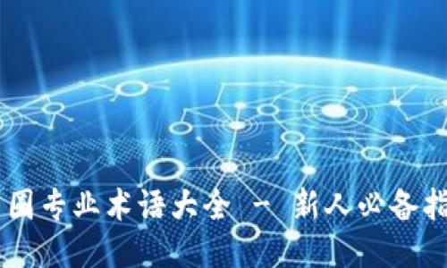币圈专业术语大全 - 新人必备指南