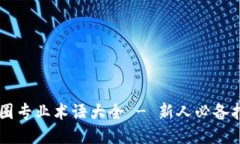 币圈专业术语大全 - 新人