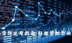 TP钱包的薄饼使用指南：轻