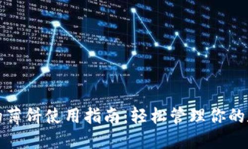 TP钱包的薄饼使用指南：轻松管理你的数字资产