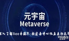 深入了解Bee币团队：构建