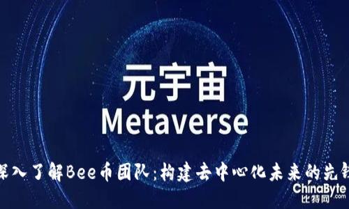 深入了解Bee币团队：构建去中心化未来的先锋