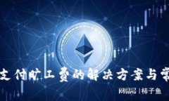 TP钱包无法支付旷工费的解