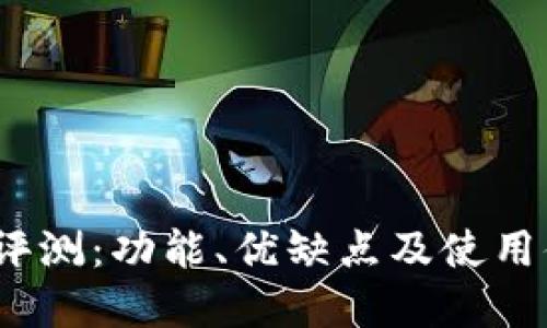 Bitdock评测：功能、优缺点及使用体验详解