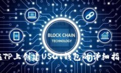 在TP上创建USDT钱包的详细