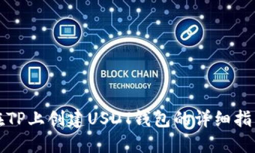 在TP上创建USDT钱包的详细指南