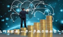 IM钱包网页登录：一步一步