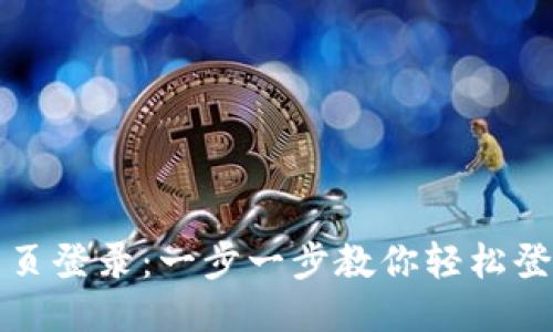 IM钱包网页登录：一步一步教你轻松登入IM钱包