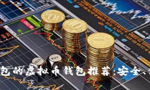 最适合发红包的虚拟币钱包推荐：安全、便捷、功能全