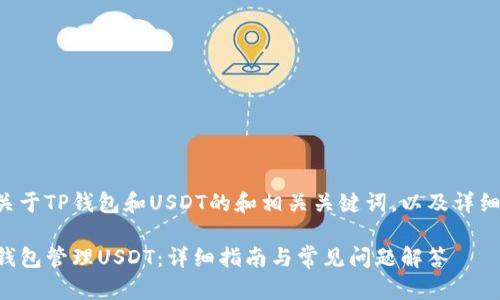 以下是一个关于TP钱包和USDT的和相关关键词，以及详细的内容结构。

如何使用TP钱包管理USDT：详细指南与常见问题解答