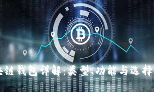 区块链钱包详解：类型、功能与选择指南