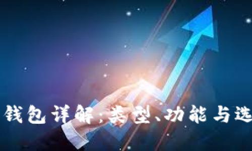 区块链钱包详解：类型、功能与选择指南