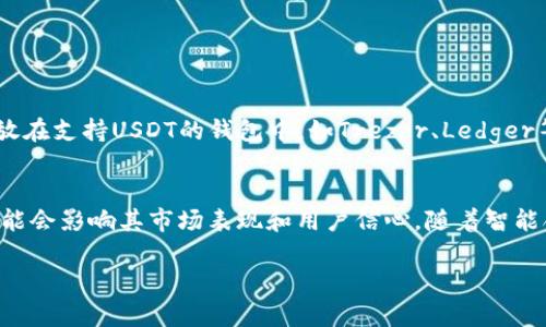   泰达币下载指南：如何安全获取USDT并进行交易 / 
 guanjianci 泰达币,USDT下载,数字货币交易 /guanjianci 

随着区块链技术的不断发展，数字货币的使用越来越普及。作为一种稳定币，泰达币（USDT）在数字货币市场中占据重要地位。许多人开始寻求如何安全下载并使用泰达币，为此本指南将深入探讨相关的步骤、注意事项和常见问题。

1. 泰达币（USDT）是什么？
泰达币（Tether, USDT）是一种以美元为基础的稳定币，它的价值与美元挂钩，1 USDT通常等于1美元。USDT旨在将传统金融的稳定性带入加密货币市场，使得用户能够在不离开数字货币生态的情况下进行稳定价值的交易。泰达币的广泛应用主要得益于其安全性、流动性以及能够方便地进行交易的特点。特别是在需要保证价值时，USDT成为了一个理想的选择。通过USDT，用户可以在多种交易所进行交易，有效规避其他波动性较大的数字货币带来的风险。

2. 如何下载泰达币？
下载泰达币需要通过一些数字货币钱包或者交易所进行。以下是具体步骤：
strong步骤一：/strong选择适合的钱包或交易所。在选择时，要考虑其安全性、用户评价以及是否支持泰达币交易。
strong步骤二：/strong下载安装客户端。前往官方官方网站，找到适合自己设备的版本进行下载。务必从正版渠道进行下载，以防止恶意软件和钓鱼网站。
strong步骤三：/strong注册账户。按照平台要求填写相关信息，完成注册。大多数平台需要进行身份验证，以确保安全。
strong步骤四：/strong充值或购买USDT。完成注册后，可以通过银行转账、信用卡或其他数字货币支付方式购买USDT，或直接从其他用户手中获取。
strong步骤五：/strong开始交易。在平台中选择自己想要的交易对，输入交易金额进行交易即可。

3. 下载泰达币前需要注意的事项
在下载和使用泰达币之前，有几项重要注意事项需要了解。
strong注意事项一：/strong选择正规平台。务必确保选择的交易所或钱包是知名且受信任的，避免使用不知名的平台以防上当受骗。
strong注意事项二：/strong重视安全设置。确保启用双重验证功能，保护账户的安全性。同时，定期更新密码，避免使用简单易猜的密码。
strong注意事项三：/strong了解交易所费用。在交易过程中，各个平台的手续费有所不同，了解费用结构有助于减少不必要的开支。
strong注意事项四：/strong注意币种的存取限制。部分交易所对USDT的存取存在一些限制，例如最低充值额度、提取手续费等，了解各项条款有助于用户更好地管理资产。

4. 泰达币的优势与劣势
泰达币作为一个稳定币，优劣势明显。
strong优势：/strong
1. 稳定性：由于泰达币的价值与美元挂钩，使它在市场波动时保持相对稳定，对用户来说减少了风险。
2. 高流动性：USDT是目前市场上使用最广泛的稳定币之一，用户可以轻松在各大交易所之间转移，不易受限制。
3. 零风险兑换：用户可以随时将USDT兑换回美元或其他加密货币，增强了投资灵活性。

strong劣势：/strong
1. 监管风险：由于数字货币领域的监管政策不断变动，USDT的合法性问题可能会影响其使用。
2. 信任问题：部分用户对Tether公司及其储备金的透明度表示担忧，不同于传统银行，用户可能对其信任度不足。
3. 交换价值限制：在某些情况下，用户可能面临提取或兑换USDT的限制，尤其是在市场波动或对监管要求加强时。

5. 常见问题解答
以下是关于泰达币的五个常见问题及详细解答：

问题一：泰达币（USDT）与其他加密货币的区别是什么？
USDT与比特币、以太坊等其他加密货币之间的最明显区别在于其“稳定性”。比特币等多属于波动性极高的数字货币，其价格可能在短时间内大幅波动，而USDT则通过与美元的挂钩，实现了相对稳定的价值。此外，USDT的主要应用场景在于交易对，为用户提供一种方便快捷的解决方案来避险寻求稳定。在交易时，用户可以使用USDT出入法币，同时避免其他加密货币可能带来的高风险。

问题二：在哪里可以安全地购买泰达币？
用户可以在多个知名的数字货币交易所购买USDT，例如币安（Binance）、火币（Huobi）、OKEx等大型交易平台。在选择交易所时，用户需要进行充分的调查，确保所选平台的安全性、费用结构及用户评价。在购买USDT时，通过官方渠道开户可降低上当风险，确保交易安全。

问题三：如何将泰达币转移到其他钱包或交易所？
将USDT转移到其他钱包或交易所的步骤包括：
strong步骤一：/strong打开你当前使用的交易平台，登录你的账户。
strong步骤二：/strong找到“资产管理”或“钱包”功能，选择USDT，点击提取或转账。
strong步骤三：/strong输入目标钱包或交易所的地址，确认转账金额，检查是否准确无误后提交。需注意的是，转账后不可逆，请确保地址正确，防止资产损失。

问题四：泰达币的安全性如何？
USDT的安全性主要受制于所使用的平台。当用户将USDT存放在官方数字货币钱包或其他大型交易所时，安全性相对较高，因为正规大型平台通常拥有高级的加密措施和安全策略。用户也可以选择将USDT存放在支持USDT的钱包中，如Trezor、Ledger等硬件钱包，以获得更高的安全性。需要注意的是用户个人的安全意识也至关重要，尤其是在选择密码和进行二次验证时。

问题五：泰达币的未来发展前景如何？
泰达币在未来的发展前景与其市场需求、监管政策和技术发展息息相关。USDT凭借其在稳定币市场的领先地位，将继续发挥积极作用，特别是在加密货币市场波动性大的情况下。然而，日益严格的监管环境可能会影响其市场表现和用户信心。随着智能合约技术、去中心化金融（DeFi）等新兴技术的发展，USDT的应用场景和生态可能继续扩展，为用户提供更多交易、投资和避险的工具。

总之，了解泰达币的下载、使用及交易方式对每一位进入数字货币市场的用户至关重要。希望以上信息能够帮助用户更好地理解和使用USDT，安全有效地进行数字货币交易。