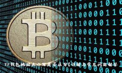 TP钱包地址大小写是否区分