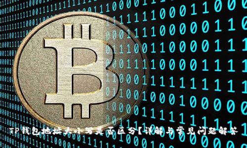 TP钱包地址大小写是否区分？详解与常见问题解答