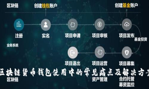 区块链货币钱包使用中的常见痛点及解决方案