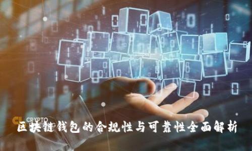 区块链钱包的合规性与可靠性全面解析
