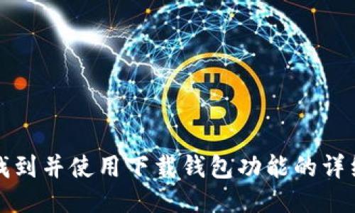 如何找到并使用下载钱包功能的详细指南