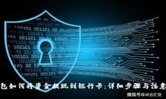 tp钱包如何将资金提现到银